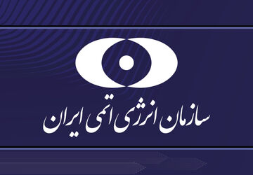 بیانیه‌ سازمان انرژی اتمی ‌در محکومیت حمله‌ تروریستی رژیم آمریکا به سایت ‌نیروگاه هسته‌ای دارخوین