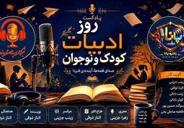 ادبیات کودک و نوجوان؛ جادوی قصه‌ها برای ساختن فردا