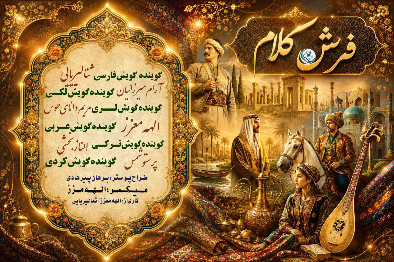 فرشِ کلام؛ نقش‌بندیِ همدلی در رادیو