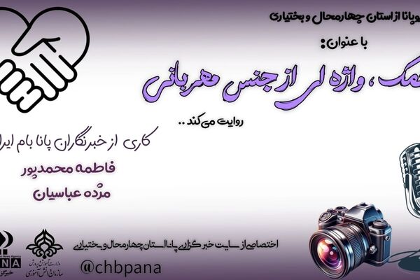 کمک واژه‌ای از جنس مهربانی