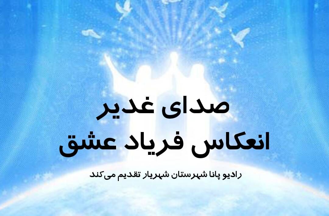 صدای غدیر؛ انعکاس فریاد عشق