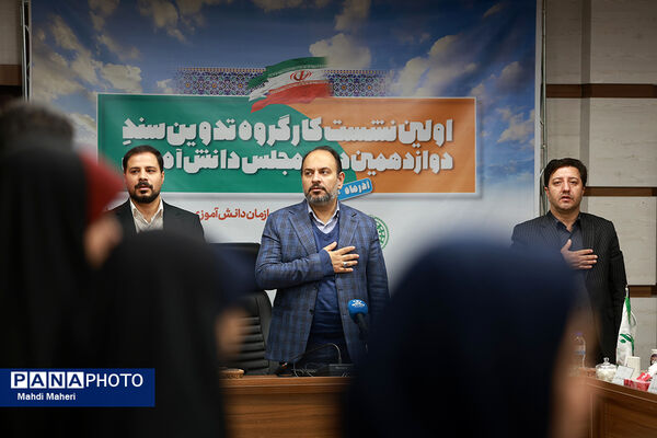 اولین نشست کارگروه تدوین سند دوازدهمین دوره مجلس دانش‌آموزی
