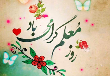 تجلیل از کارکنان اداره آموزش و پرورش شهرستان قروه به مناسبت روز معلم