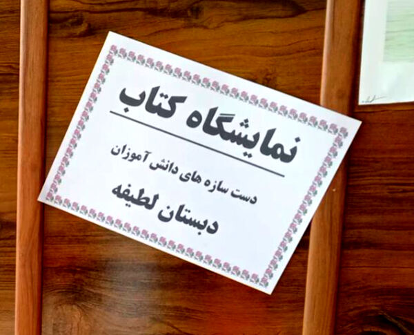 برپایی نمایشگاه کتاب‌های تألیفی و تصویرگری‌شده دانش‌آموزان در دبستان لطیفه