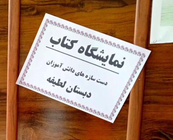 برپایی نمایشگاه کتاب‌های تألیفی و تصویرگری‌شده دانش‌آموزان در دبستان لطیفه