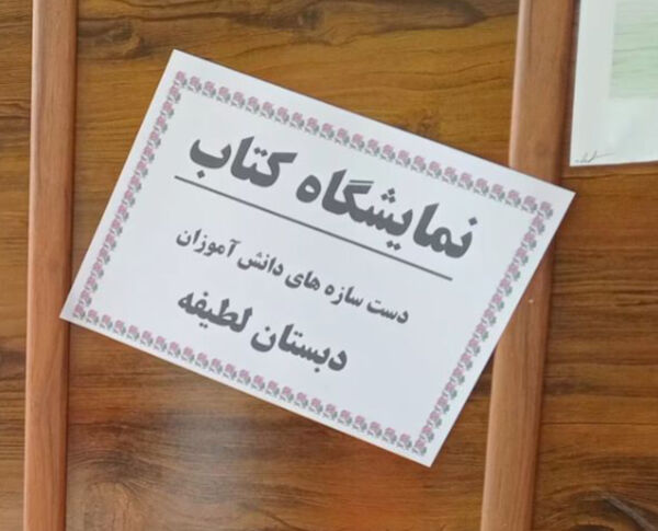 برپایی نمایشگاه کتاب‌های تألیفی و تصویرگری‌شده دانش‌آموزان در دبستان لطیفه