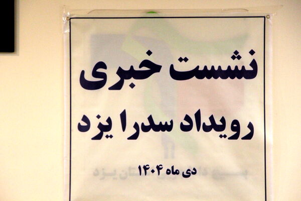 نشست خبری رویداد سدرا یزد