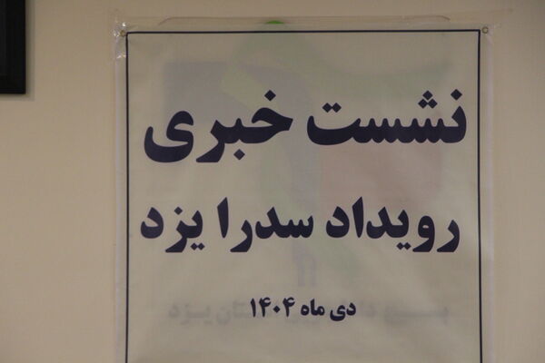 نشست خبری رویداد سدرا یزد