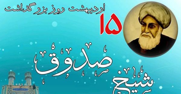 شیخ صدوق؛ پاسدار بی‌بدیل سنت نبوی است
