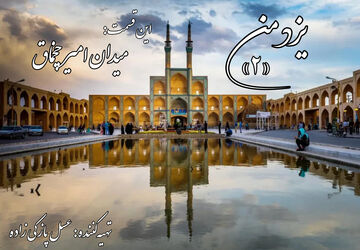 یزد من؛ میدان امیرچخماق