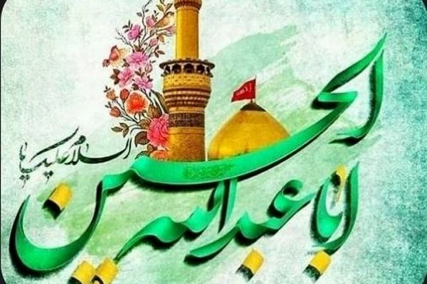 امام حسین (ع) نور ولایت در دل تاریخ است