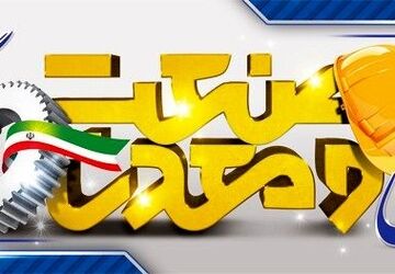 به‌مناسبت روز صنعت