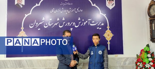 استقبال از دانش آموز شیروانی دارنده مدال برنز جهانی المپیاد علوم زمین