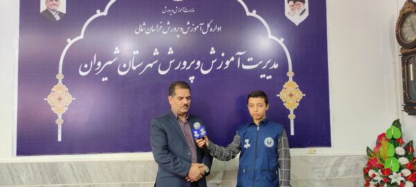 استقبال از دانش آموز شیروانی دارنده مدال برنز جهانی المپیاد علوم زمین