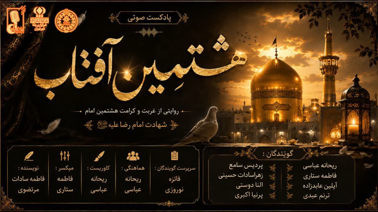  در سوگ هشتمین آفتاب