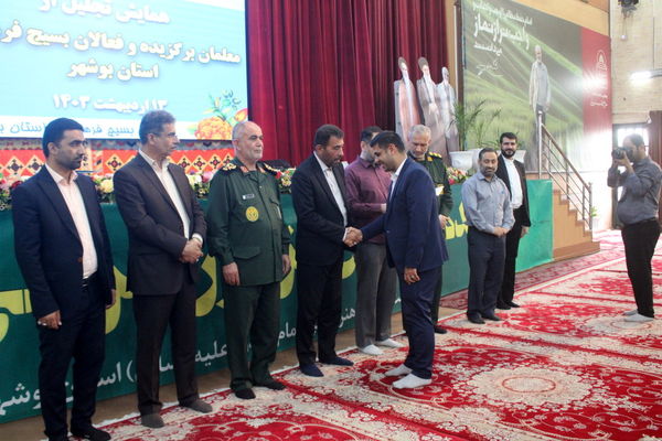 همایش تجلیل از معلمان برگزیده و فعالان بسیج فرهنگیان استان بوشهر