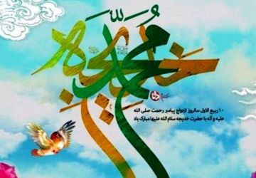 پیوند آسمانی:سالروز ازدواج رسول خدا(ص) و خدیجهٔ کبری(س)