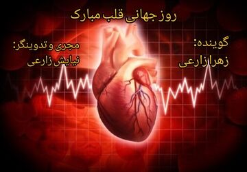 روز جهانی قلب: فرصتی برای همدلی در مسیر سلامتی قلب‌ها