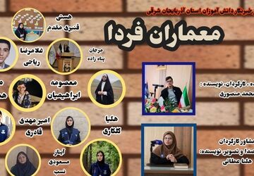  روایت خبرنگاران دانش‌آموز پانا «به‌ساز مدرسه، بساز مدرسه» در آذربایجان شرقی



