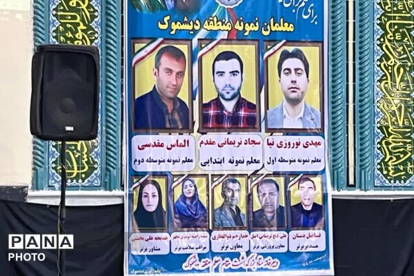 تجلیل از معلمان نمونه منطقه دیشموک