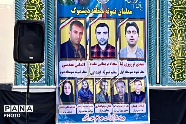 تجلیل از معلمان نمونه منطقه دیشموک