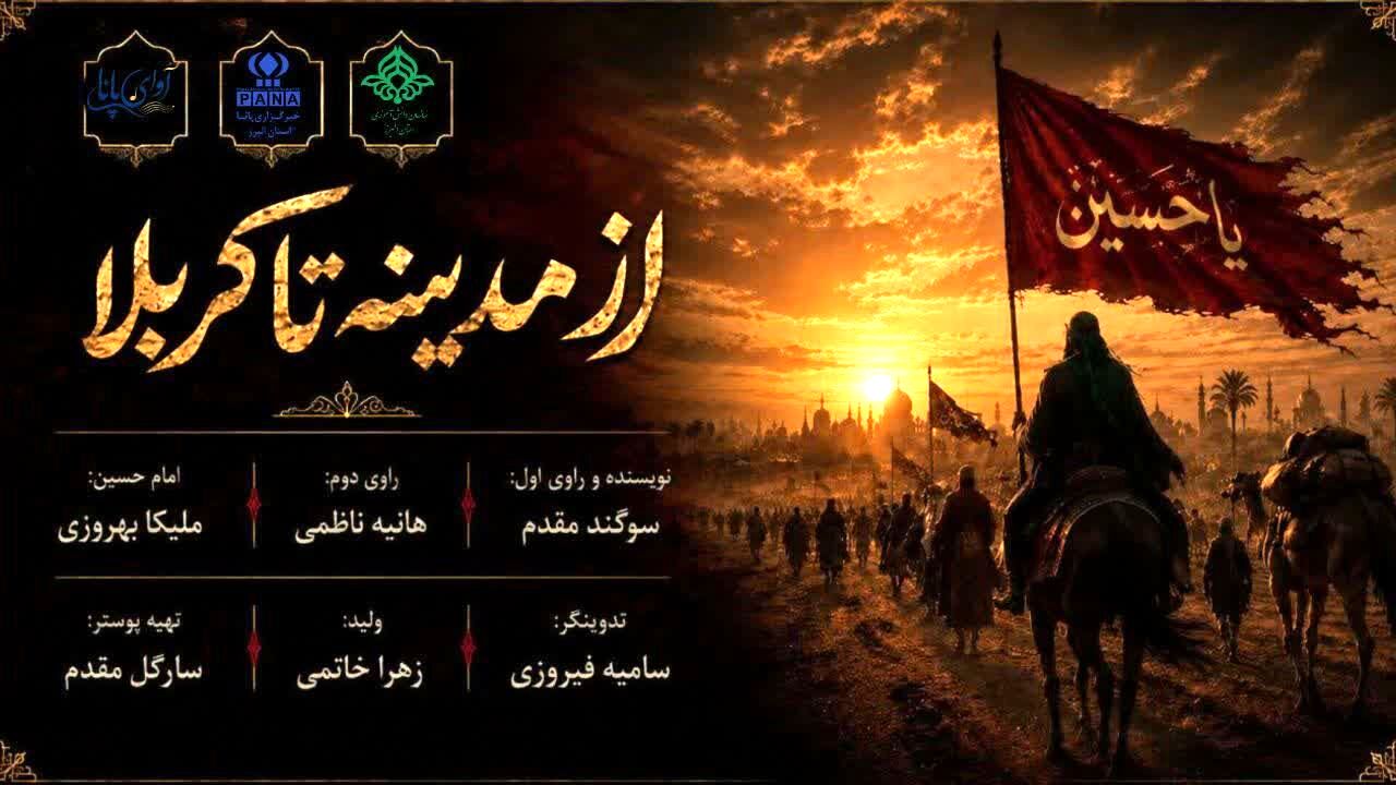 از مدینه تا کربلا