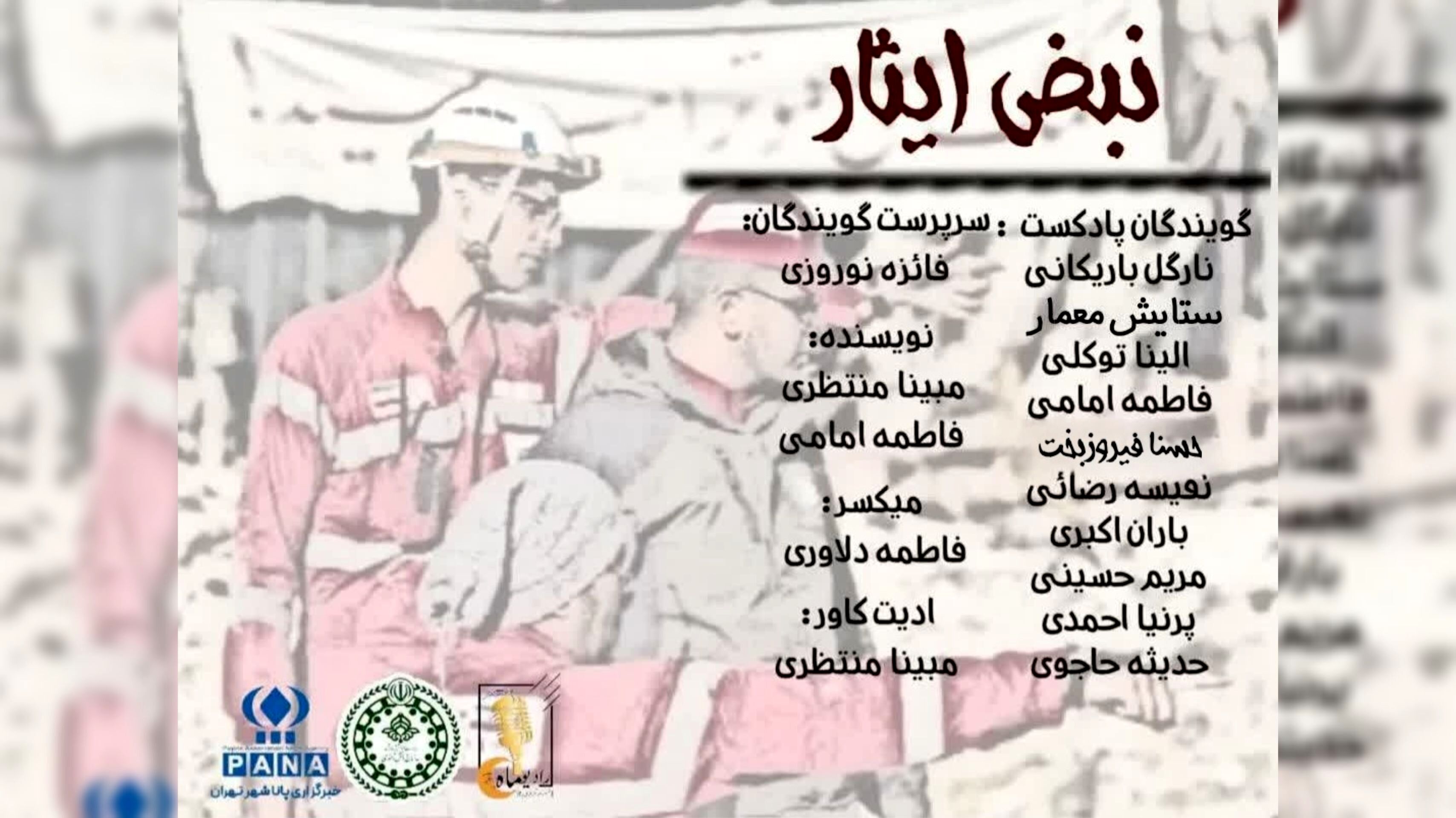 نبض ایثار
