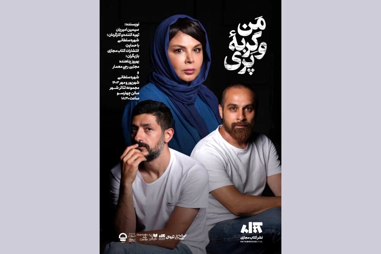 اجرای نمایش «من و گربه‌ پری» تمدید شد 