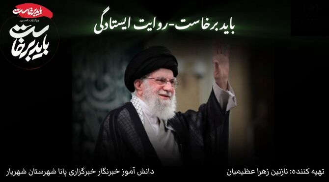 در مسیر حق؛ روایت ایستادگی 

