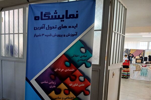 برگزاری نمایشگاه ایده‌های تحول آفرین در دبیرستان الگونه ناحیه ۳ شیراز