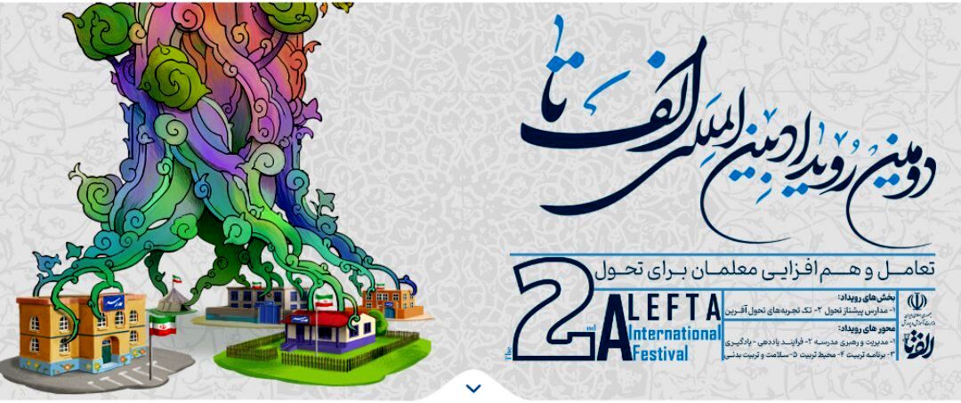 ثبت‌نام در دومین رویداد بین‌المللی «الف تا» آغاز شد
