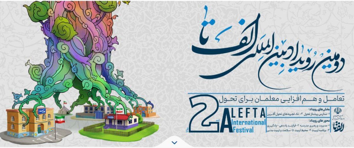 ثبت‌نام در دومین رویداد بین‌المللی «الف تا» آغاز شد