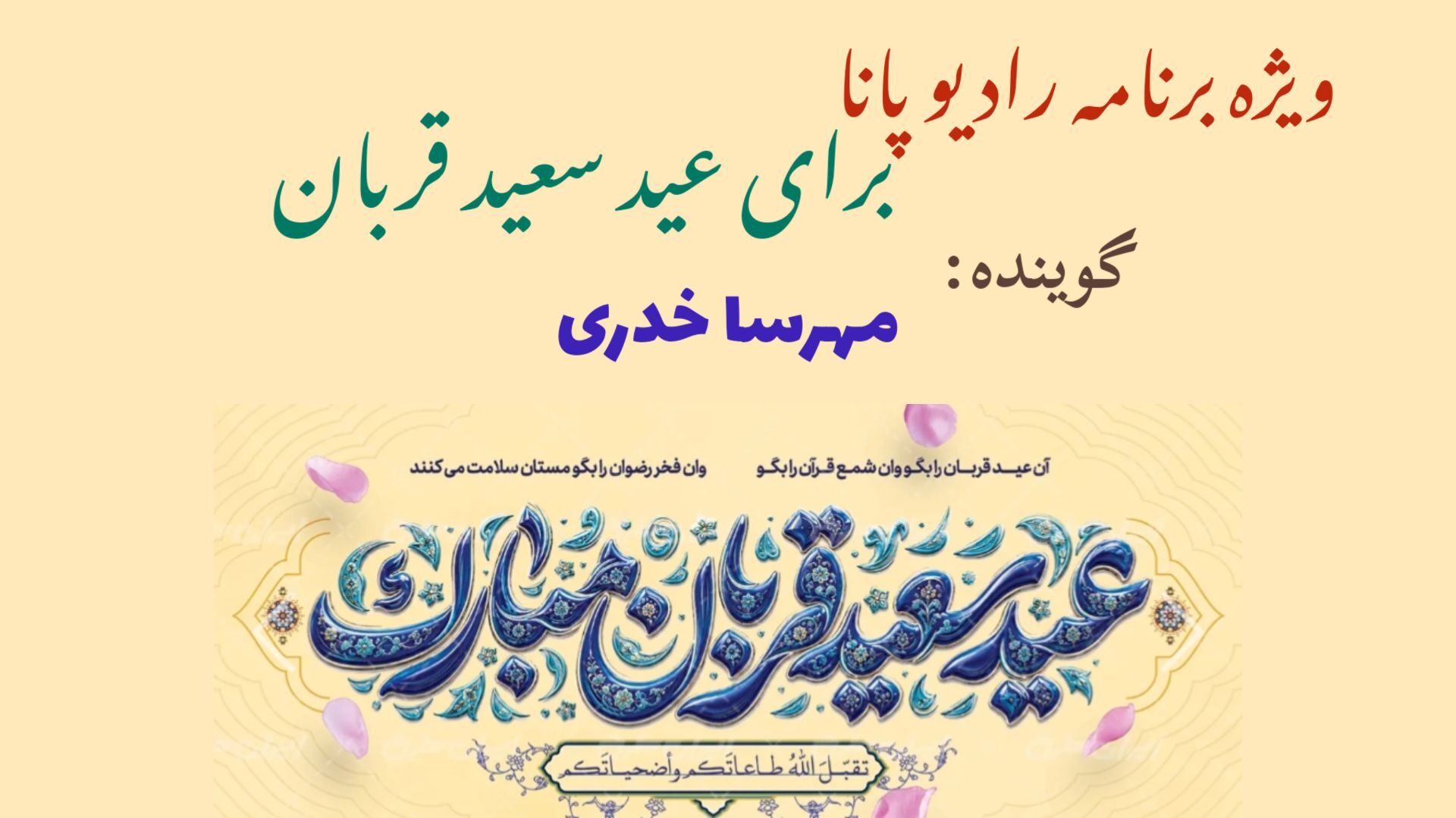 تکرار آیه طاعت و ایثار در ساحت عید قربان
