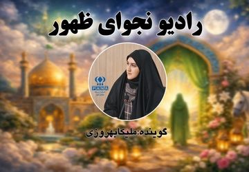 نجوای ظهور به مناسبت میلاد منجی عالم بشریت