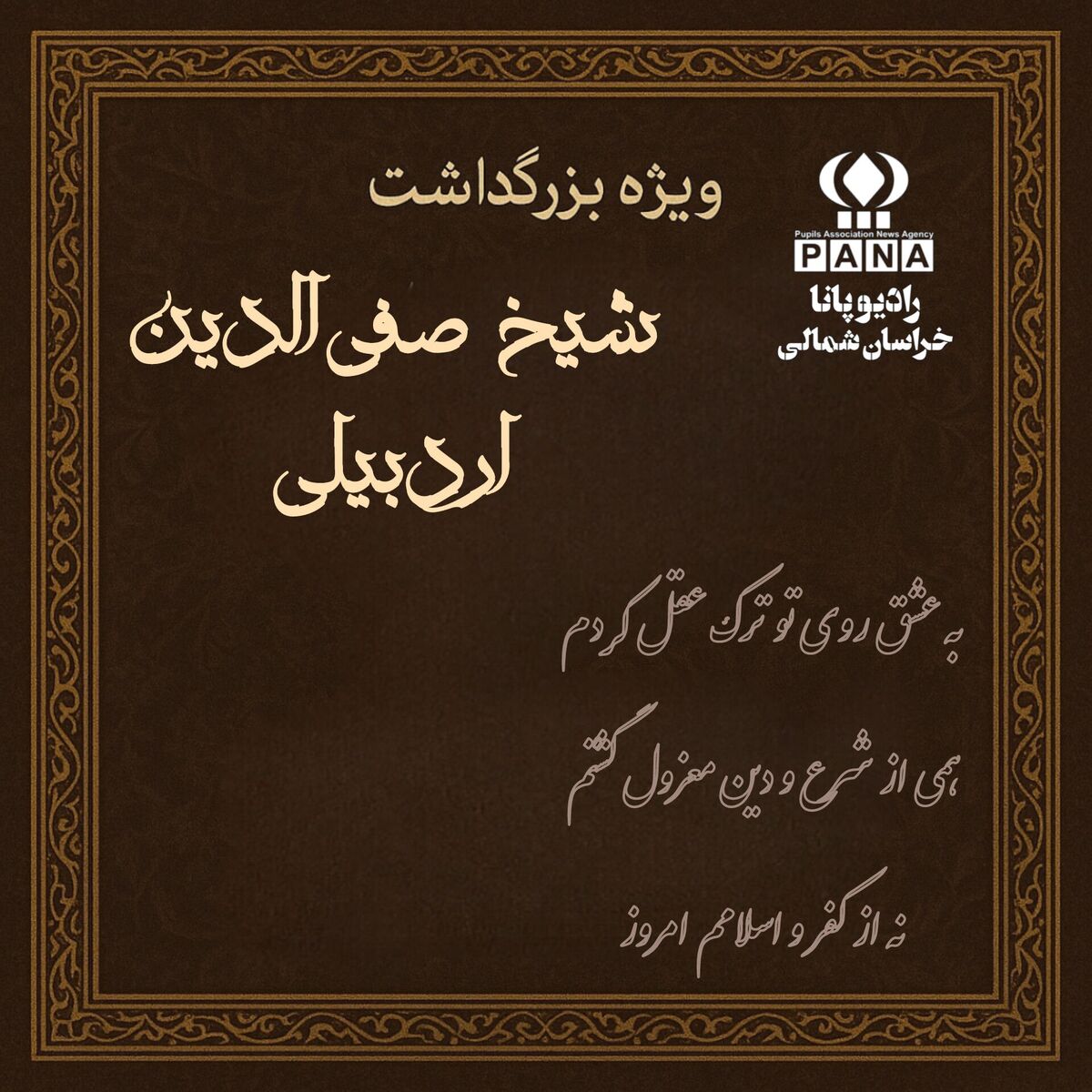 ویژه بزرگداشت شیخ صفی‌الدین اردبیلی