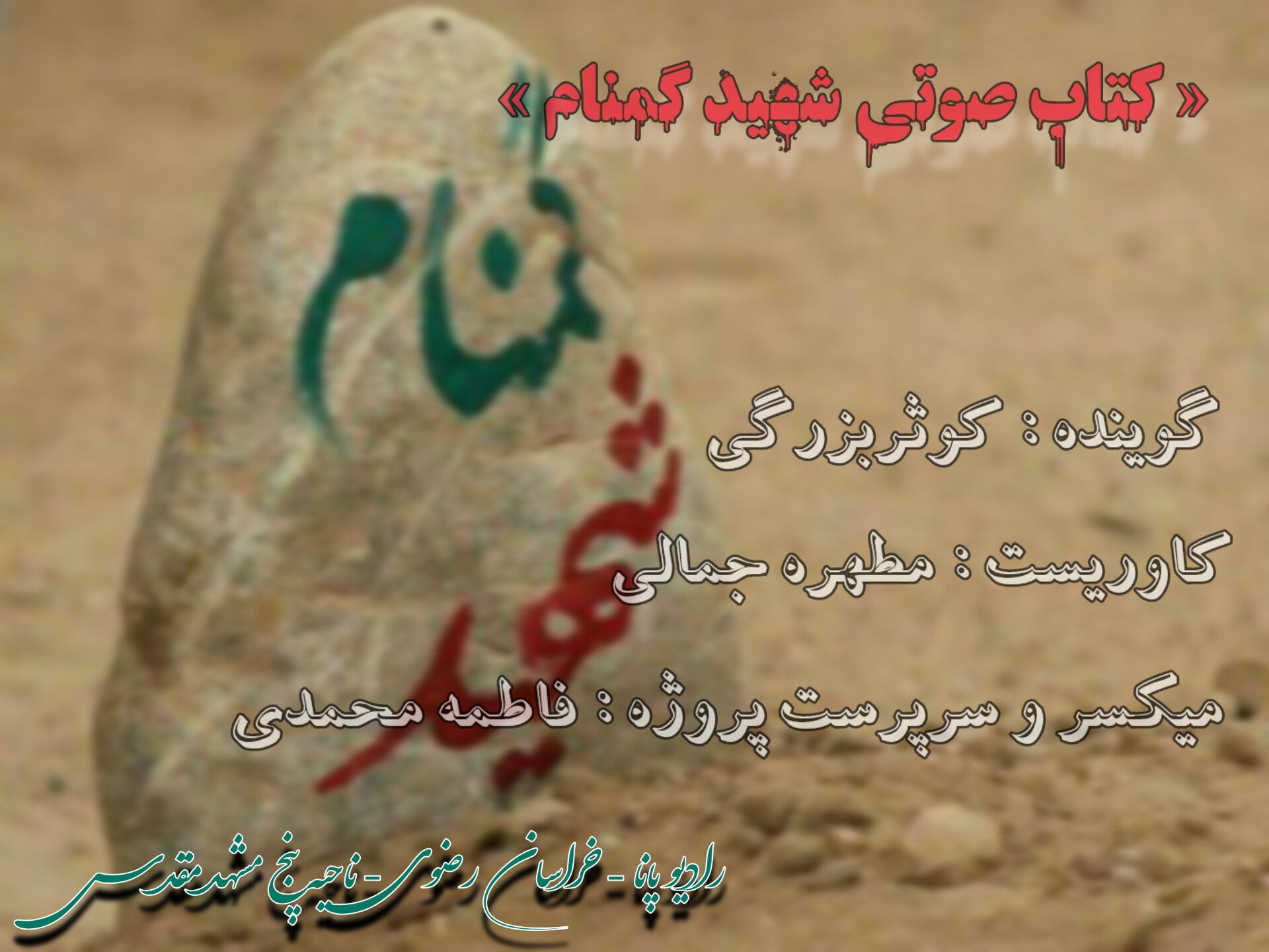 قسمت دوم کتاب صوتی شهید گمنام 