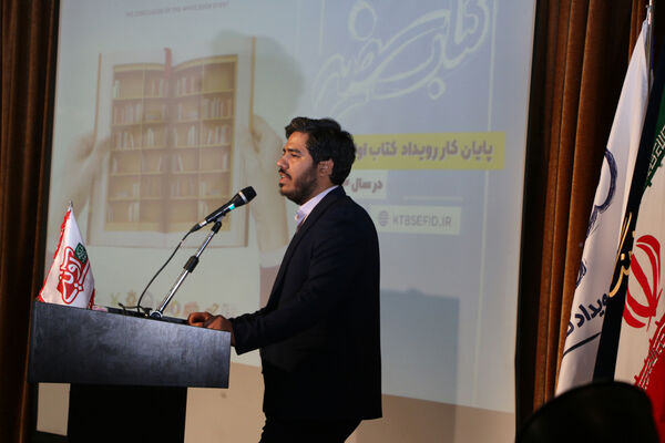 مراسم اختتامیه و تقدیر از برگزیدگان رویداد «کتاب سفید» - 2