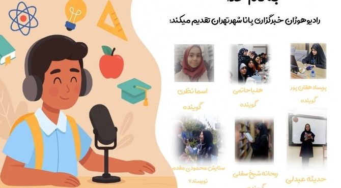 پادکست روز دانش آموز از رادیو هوژان