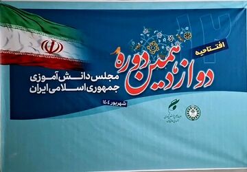 افتتاحیه دوازدهمین دوره مجلس دانش‌آموزی جمهوری اسلامی ایران