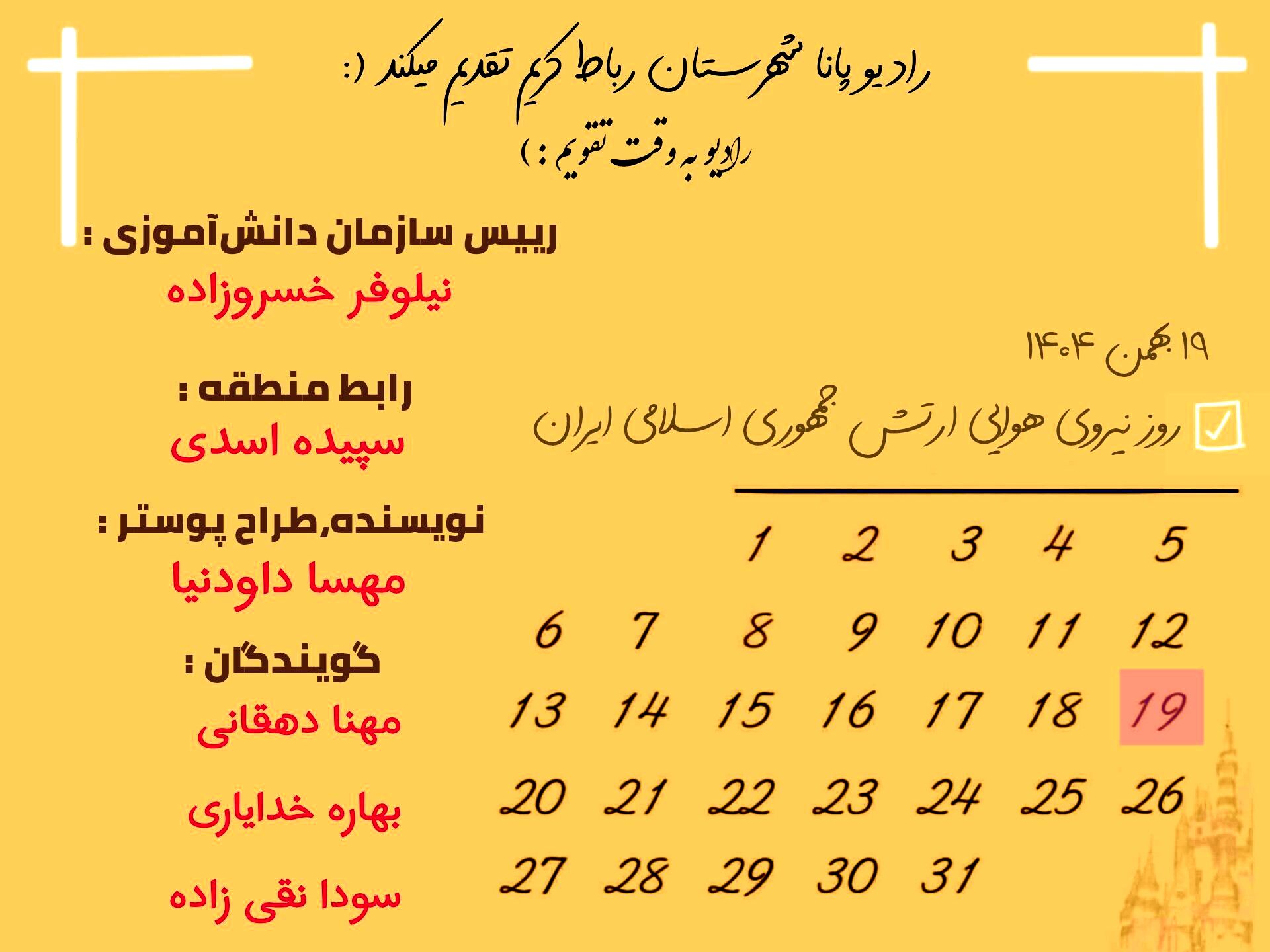 پرواز صداها به احترام آسمان‌بانان ایران