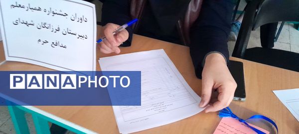 برگزاری جشنواره تدریس همیار معلم در دبیرستان فرزانگان استعداد درخشان ملارد