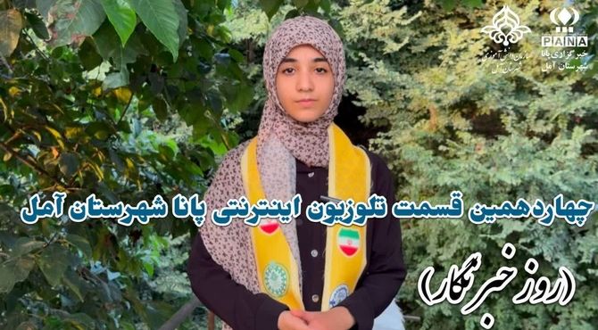 تلویزیون اینترنتی پانا آمل به مناسبت روز خبرنگار 