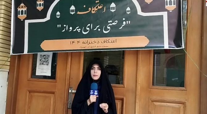 حضور پر شور راویان عشق دانش‌آموز خبرنگاران پانا کهریزک در اعتکاف