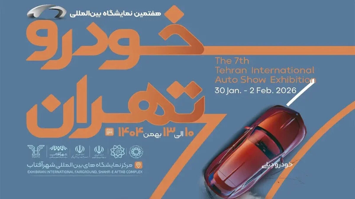 هفتمین نمایشگاه خودرو  روزهای ۲۳ تا ۲۶ شهریور در محل نمایشگاه بین‌المللی شهر آفتاب برگزار می‌شود