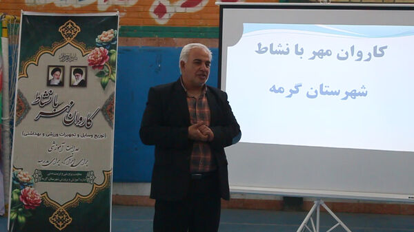 آیین اعزام کاروان تجهیزات ورزشی مهر با نشاط در شهرستان گرمه