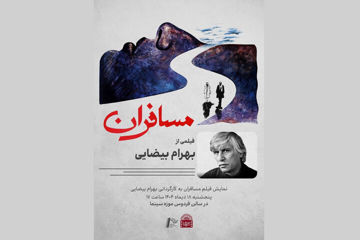 نمایش «مسافران» بهرام بیضایی در موزه سینما