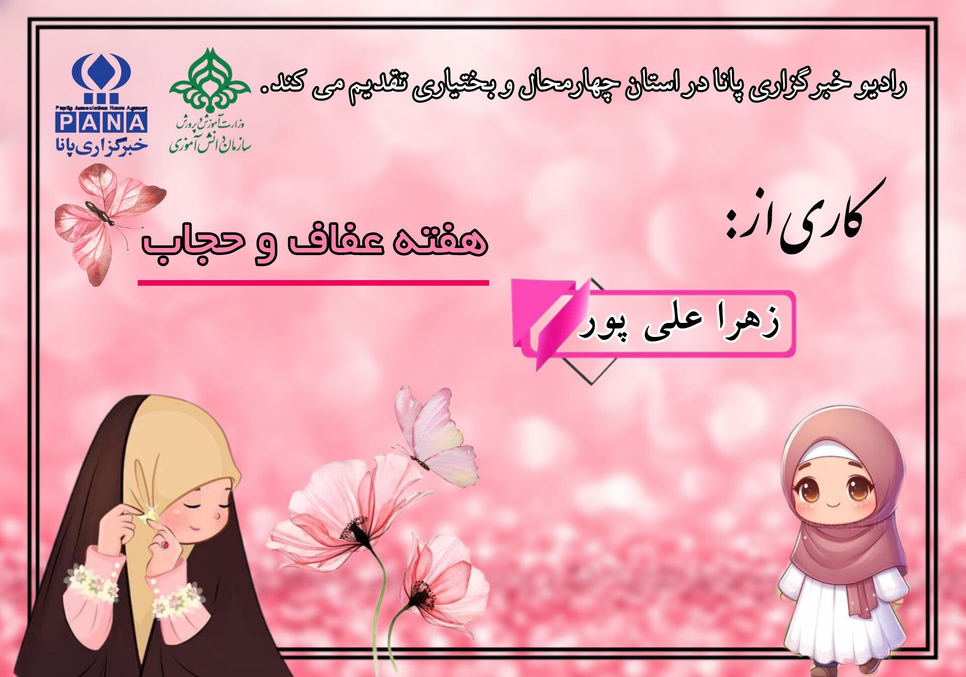 هفته عفاف و حجاب نماد عزت و کرامت بانوی مسلمان