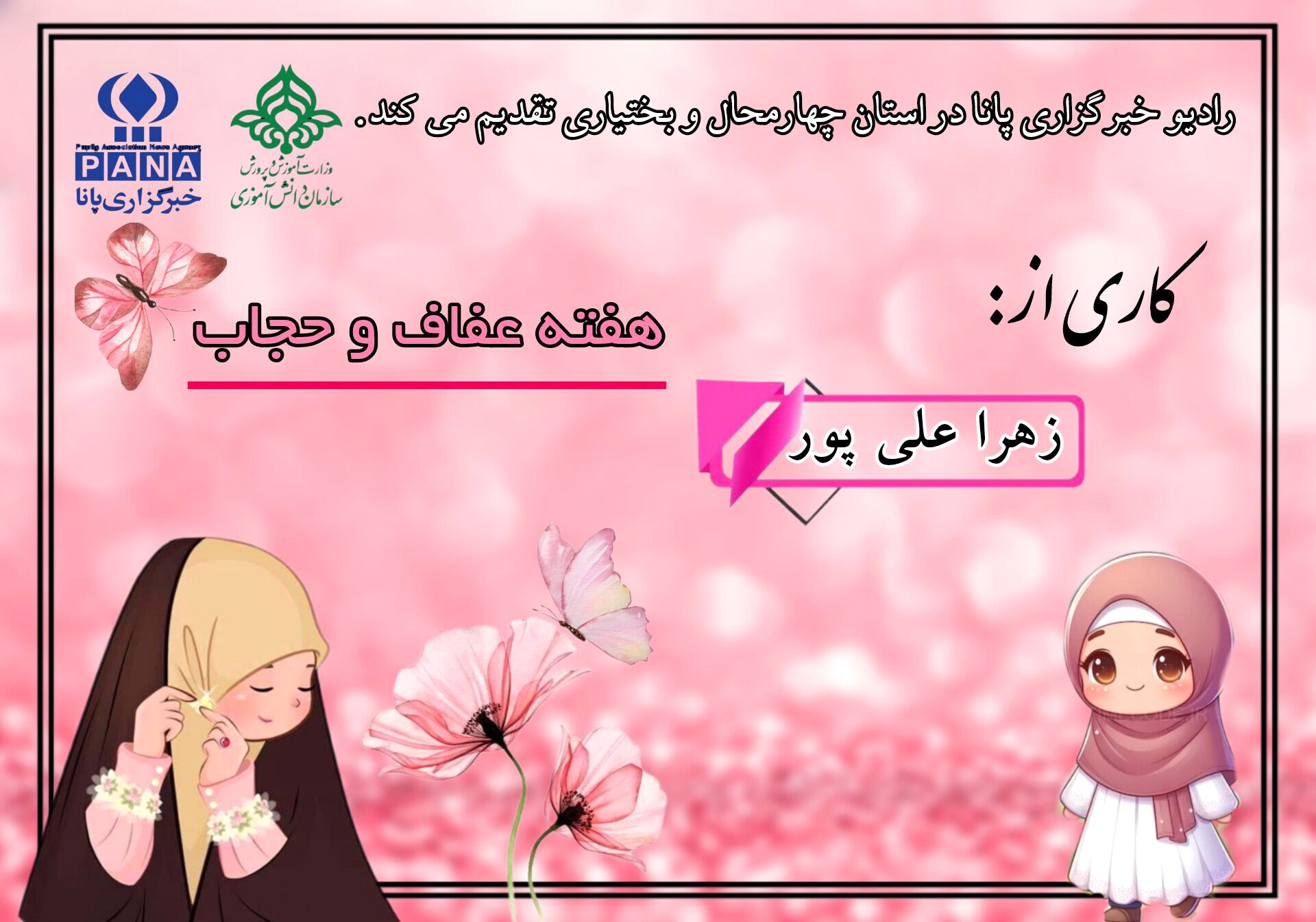 هفته عفاف و حجاب نماد عزت و کرامت بانوی مسلمان