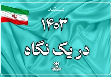 مستند  « سال ۱۴۰۳ در یک نگاه »