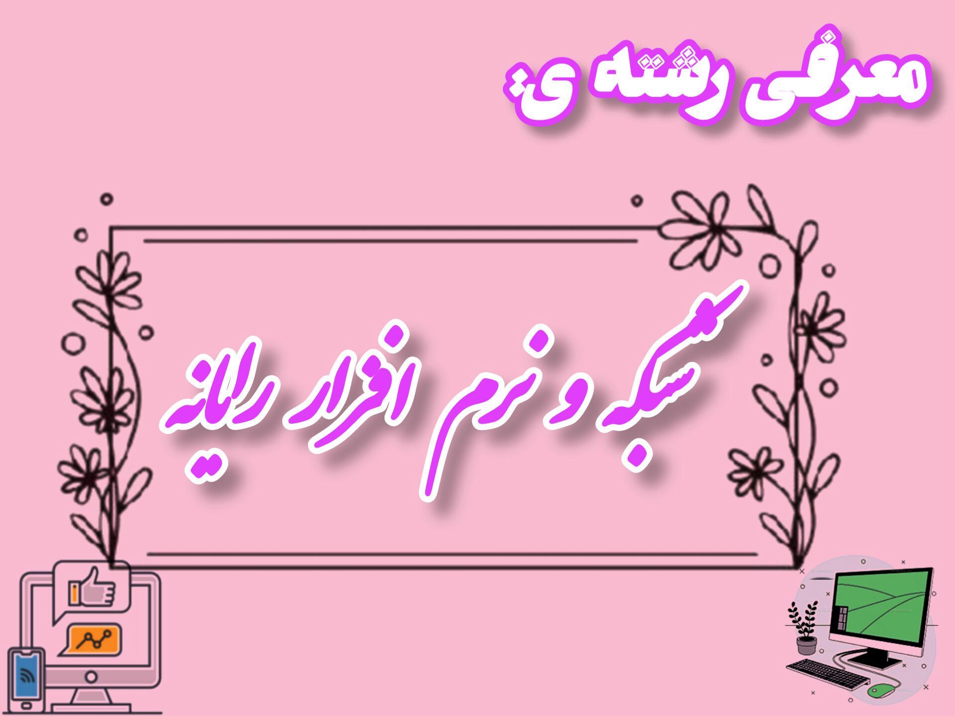 رشته «شبکه و نرم‌افزار رایانه» پلی به سوی دنیای فناوری است